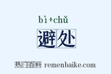 避处是什么意思的图片